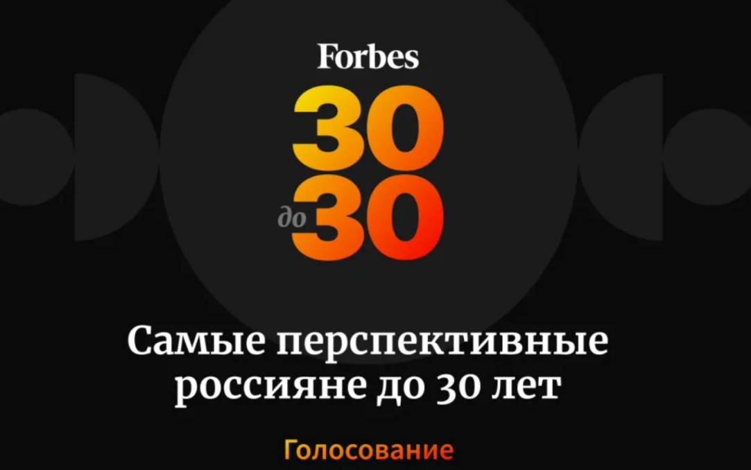 Выпускники ФКН в лонг-листе рейтинга Forbes «30 до 30»